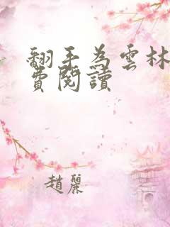 翻手为云林云免费阅读