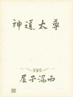 神道太尊