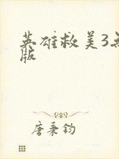 英雄救美3无敌版