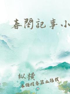 春闺记事小说