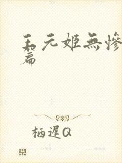 王元姬无惨 后篇