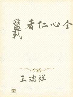 医者仁心全集下载