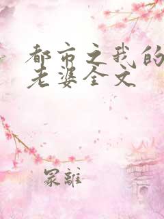 都市之我的绝色老婆全文