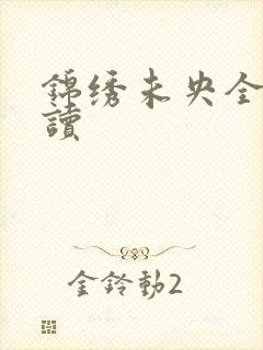 锦绣未央全文阅读