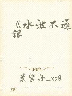 《水泄不通》金银