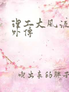 理工大风流往事外传