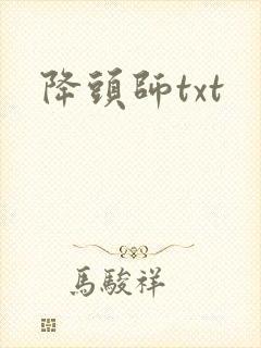 降头师txt