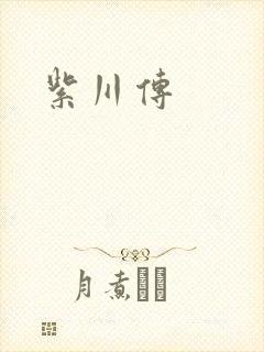 紫川传