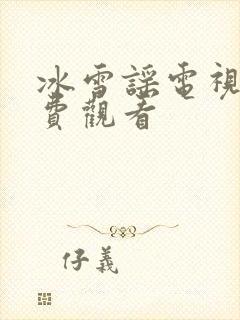 冰雪谣电视剧免费观看