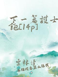 下一篇护士喂不饱[14p]