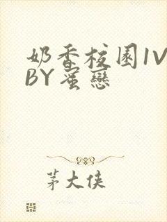 奶香校园1V1BY蜜恋