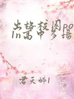 出格校园pop1n高中多场地
