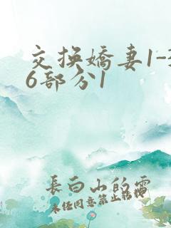 交换娇妻1-36部分1