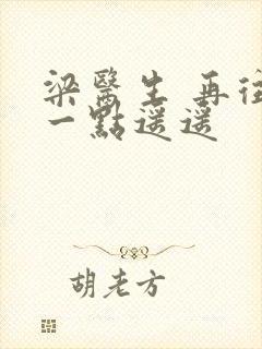 梁医生 再往下一点遥遥