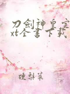 刀剑神皇完整txt全书下载