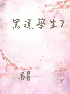 黑道学生7