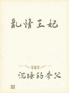 乱情王妃