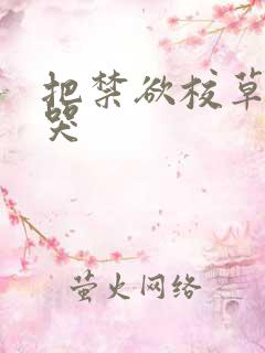 把禁欲校草做到哭