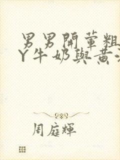 男男开荤粗肉BY牛奶与黄油