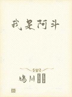 我是阿斗