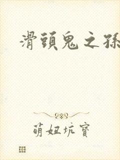 滑头鬼之孙耽美