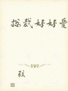 总裁好好爱