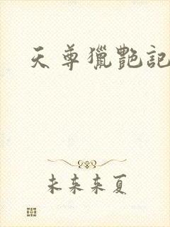 天尊猎艳记