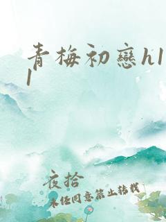 青梅初恋h1v1