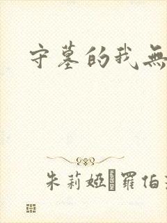 守墓的我无敌了