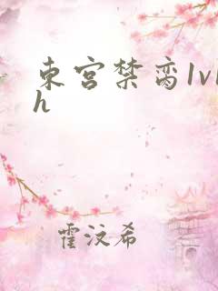 东宫禁脔1v1h
