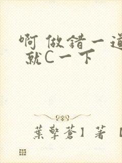 啊 做错一道题 就C一下