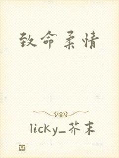 致命柔情