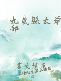 九岁县太爷第2部