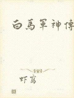 白马军神传