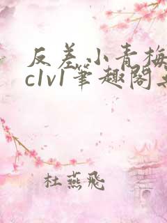 反差小青梅不经c1v1笔趣阁无弹窗