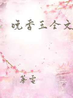 晚香玉全文阅读