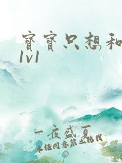 宝宝只想和你睡1v1