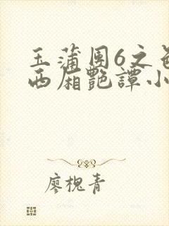玉蒲团6之色情西厢艳谭小说
