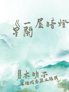 《一屋暗灯》宋星阑