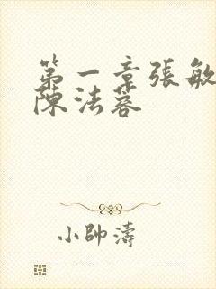 第一章张敏陈红陈法蓉