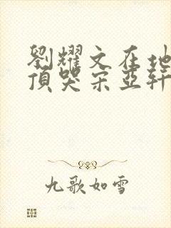 刘耀文在地下室顶哭宋亚轩