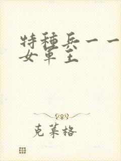 特种兵一一霸上女军王