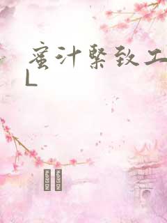 蜜汁紧致工具GL