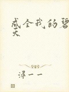 成全我的碧海蓝天