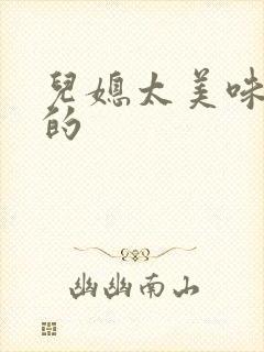 儿媳太美味苏暖的