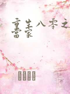 重生八零之辣妻当家