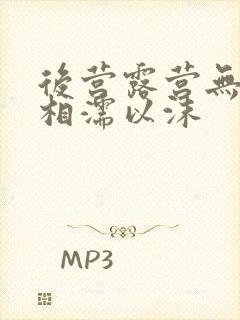 后营露营无增减相濡以沫