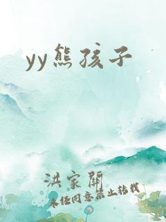 yy熊孩子