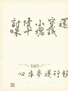 讨债小宝还我妈咪十块钱