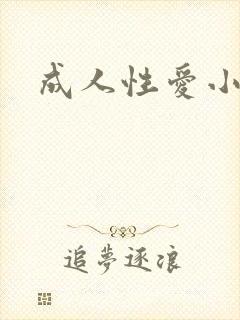 成人性爱小说